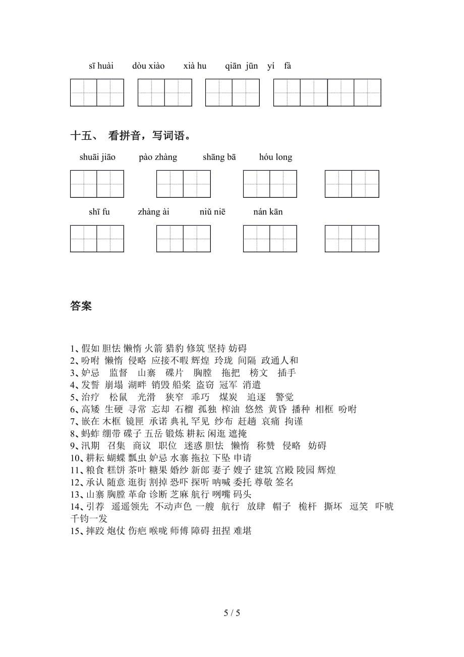 最新冀教版五年级语文下册专项看拼音写词语练习_第5页