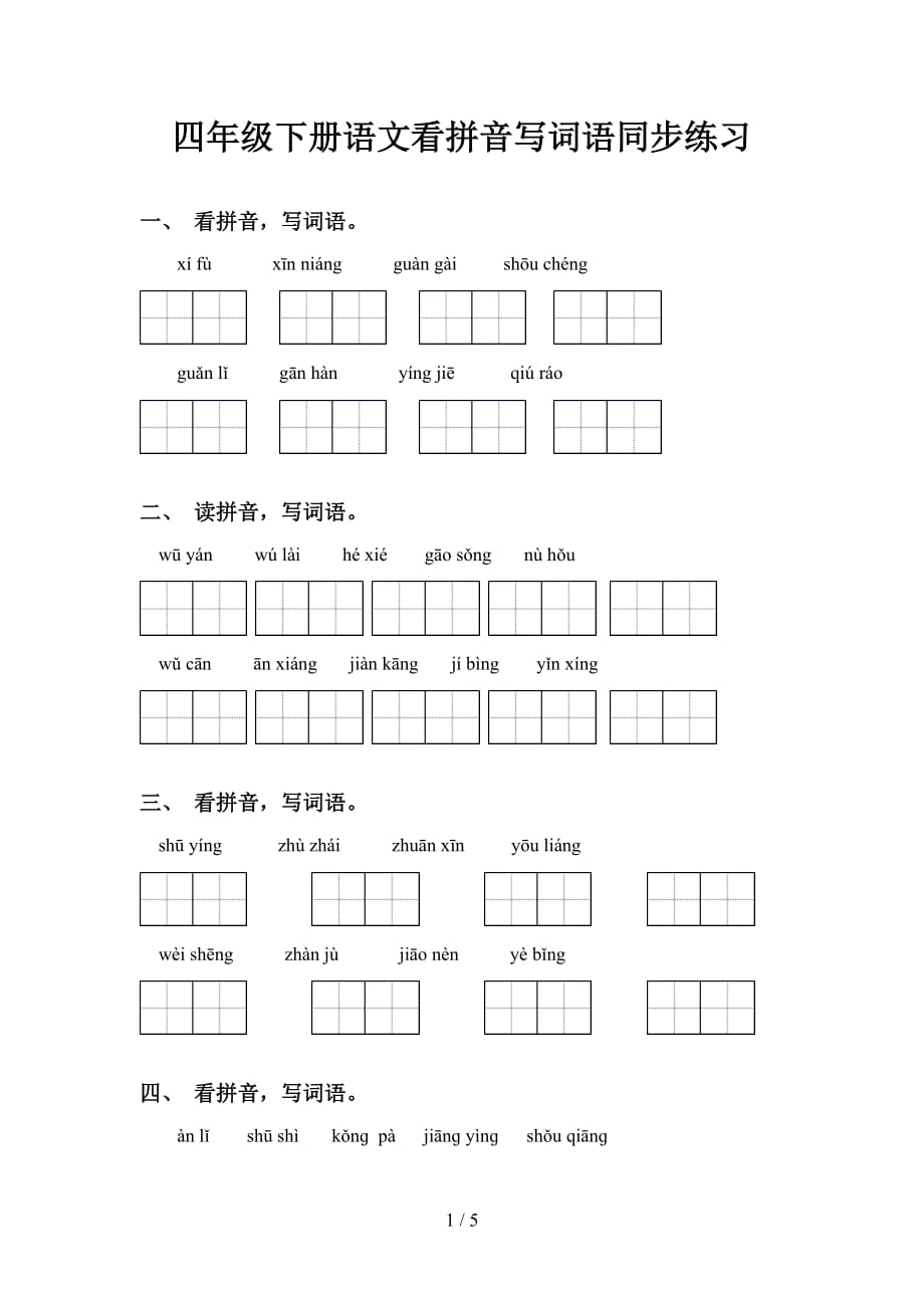 四年级下册语文看拼音写词语同步练习_第1页