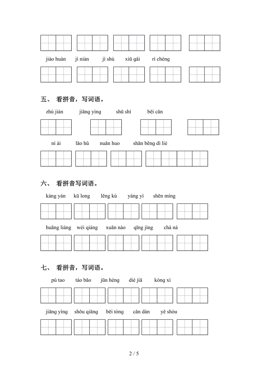 四年级下册语文看拼音写词语同步练习_第2页