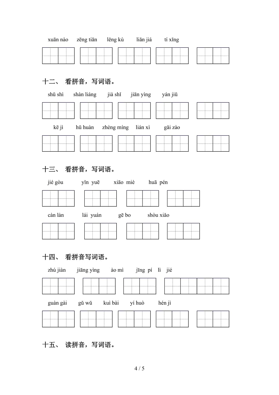 四年级下册语文看拼音写词语同步练习_第4页