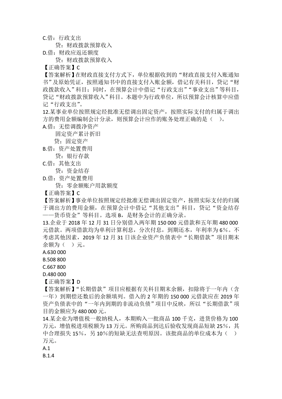 《初级会计实务》模拟试题（一）_第4页