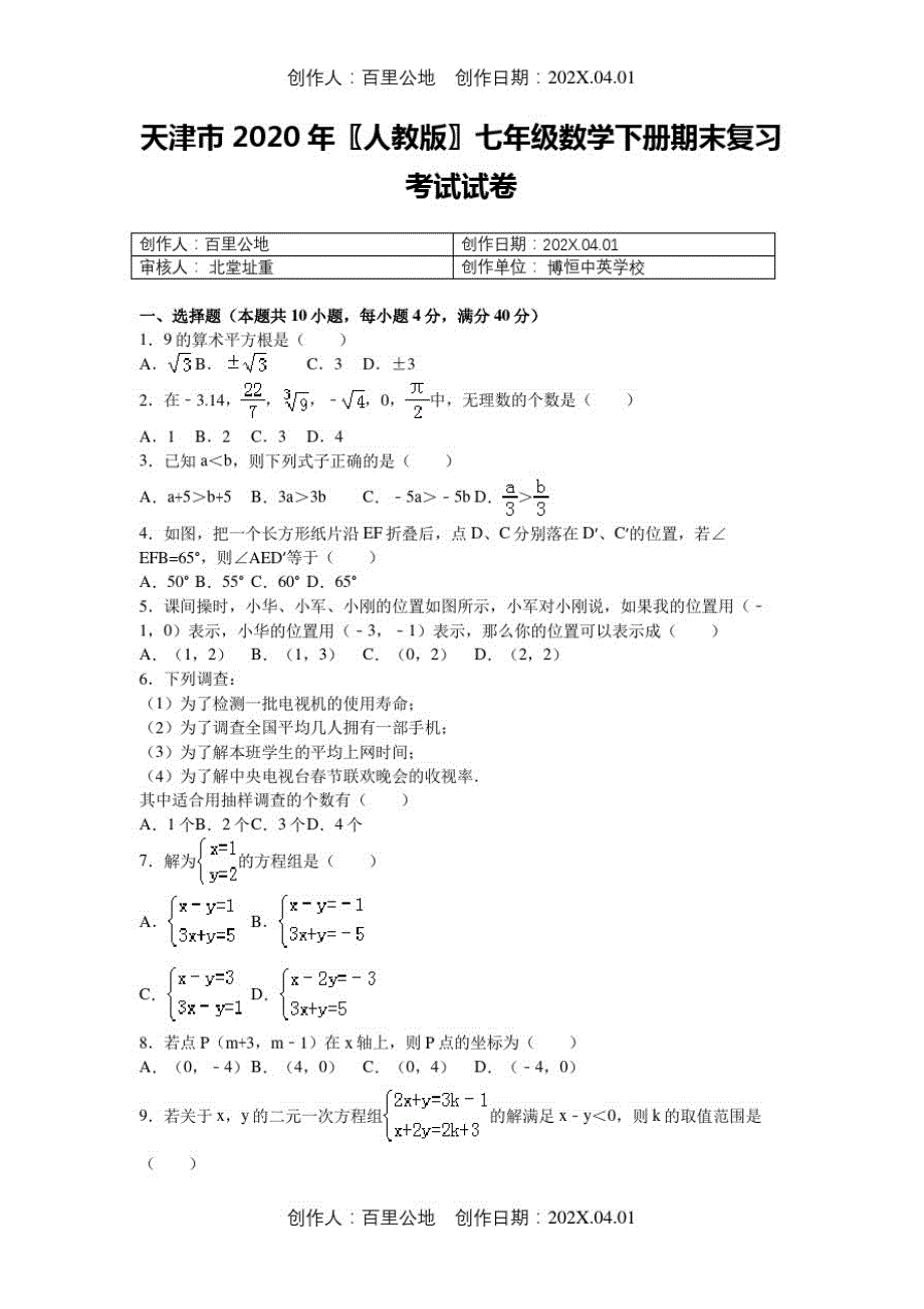 天津市2020人教版七年级数学下册期末复习考试试卷334_第1页