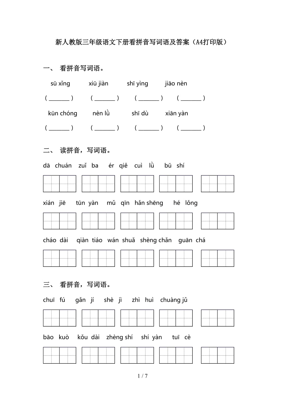 新人教版三年级语文下册看拼音写词语及答案（A4打印版）_第1页