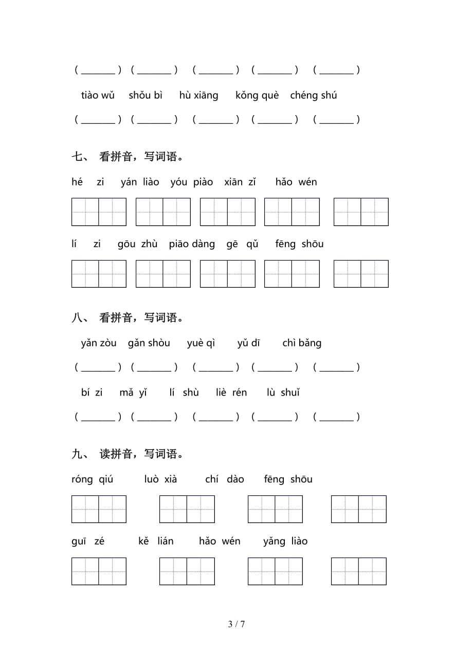 新人教版三年级语文下册看拼音写词语及答案（A4打印版）_第3页