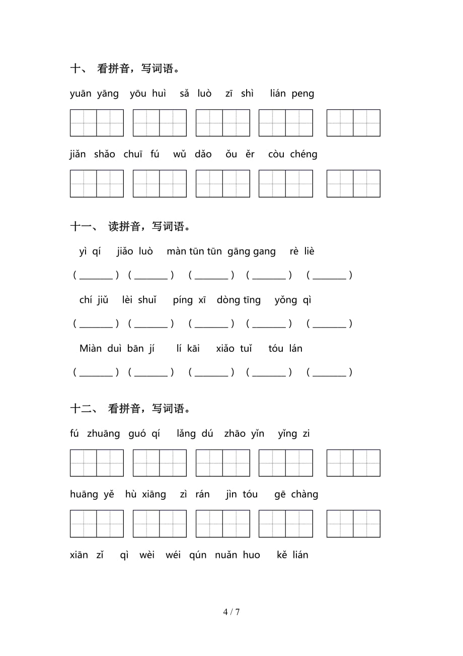 新人教版三年级语文下册看拼音写词语及答案（A4打印版）_第4页