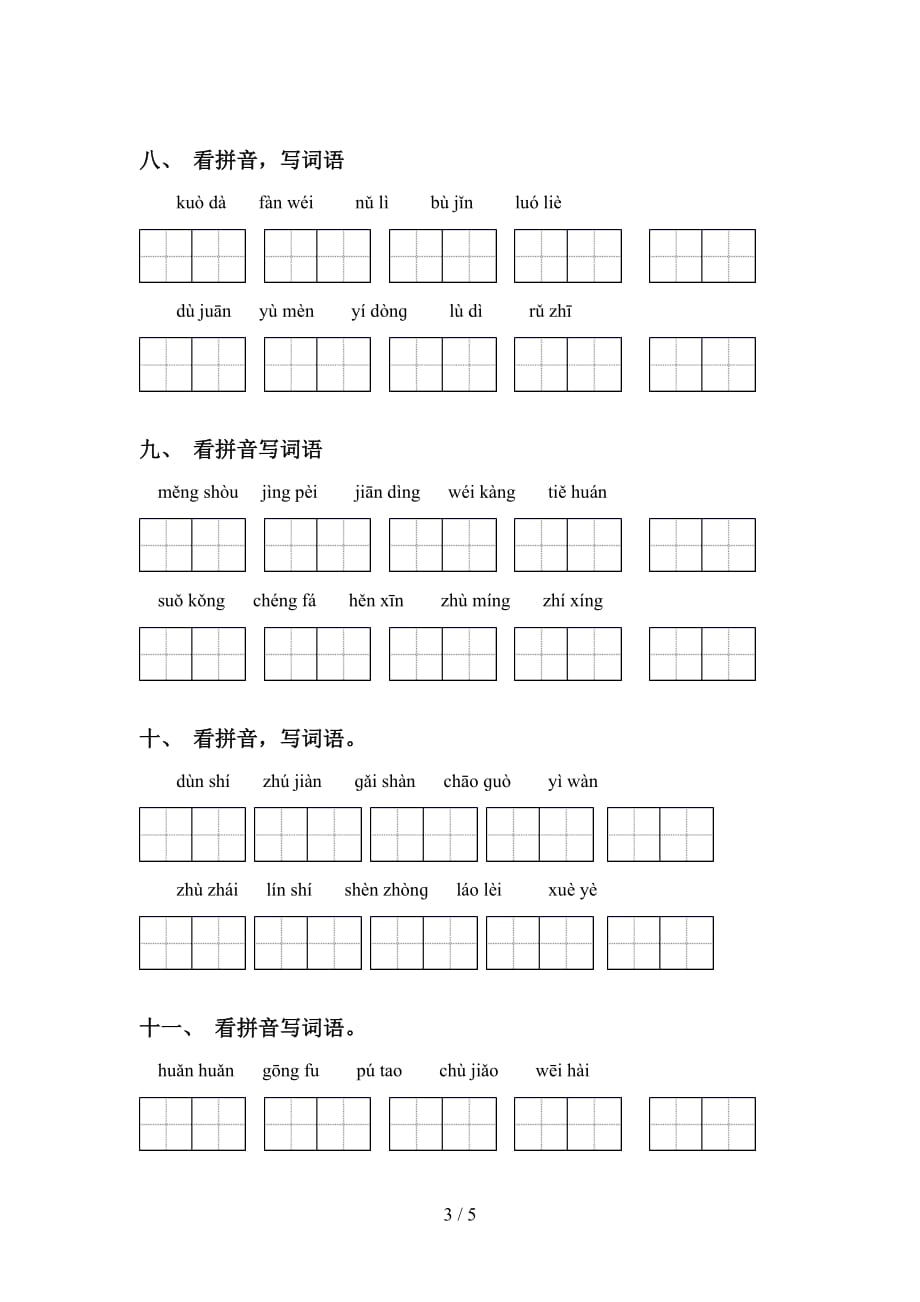 新部编人教版四年级语文下册看拼音写词语专项练习题及答案_第3页