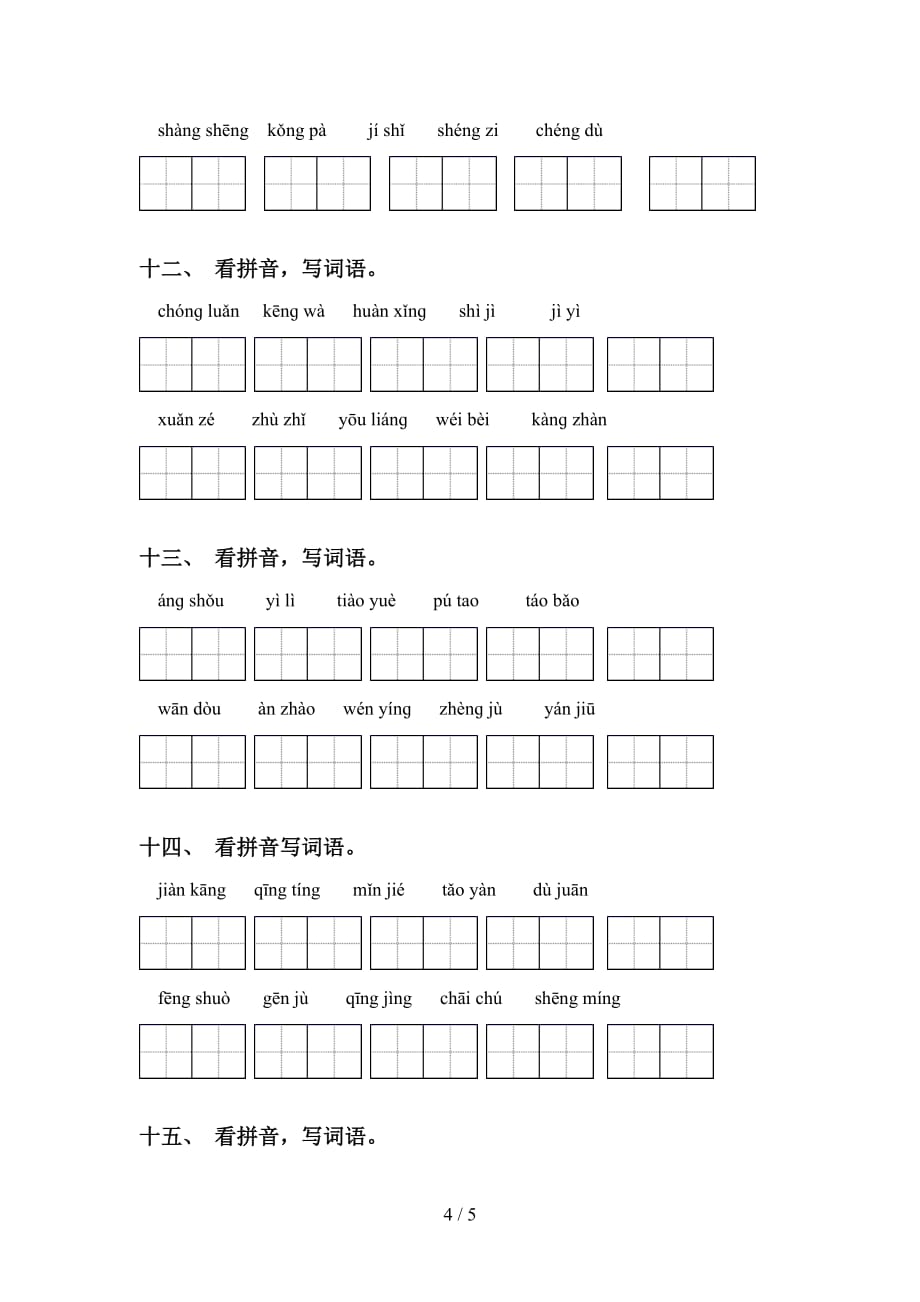 新部编人教版四年级语文下册看拼音写词语专项练习题及答案_第4页