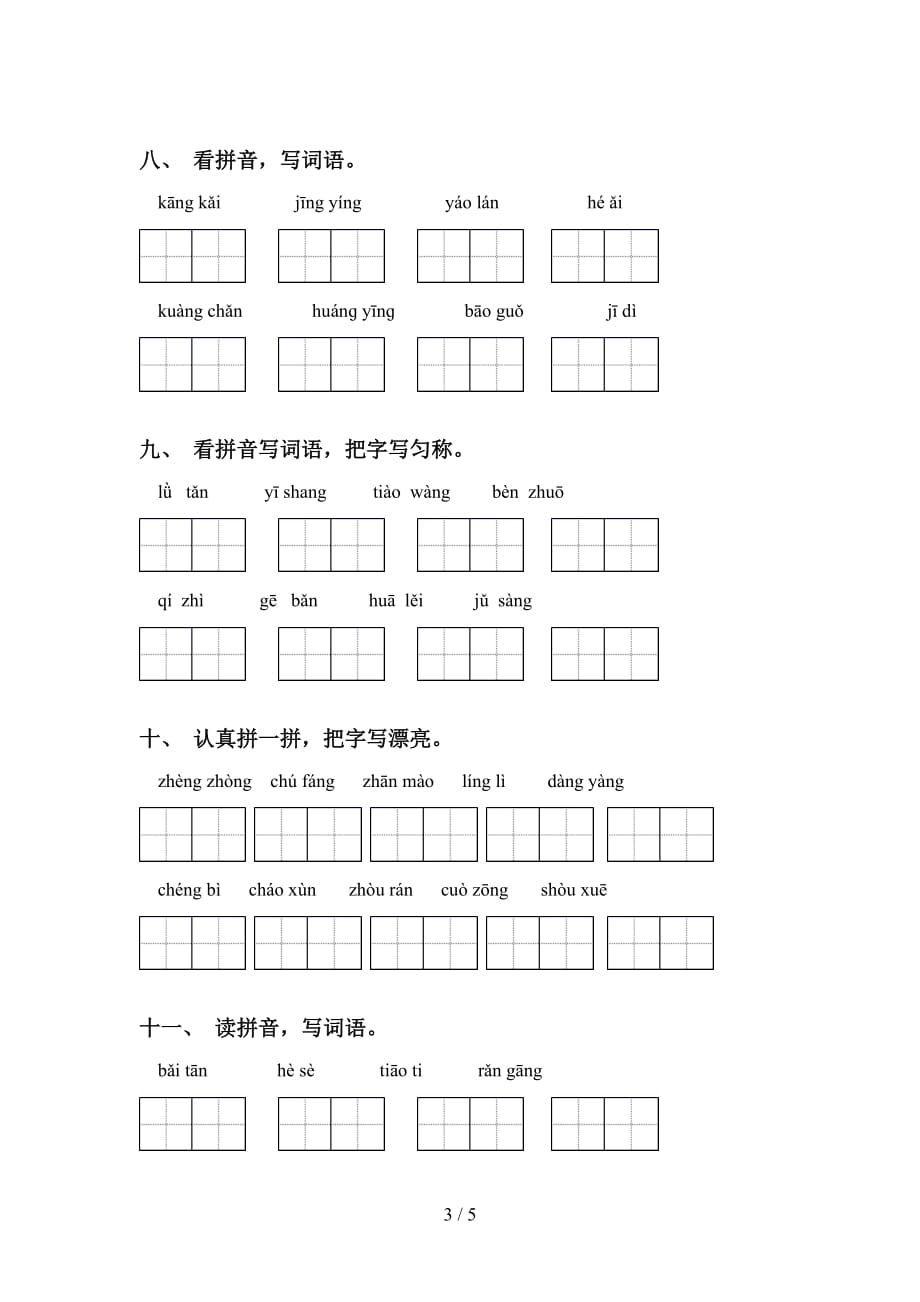 新人教版六年级下册语文看拼音写词语专项突破训练_第3页