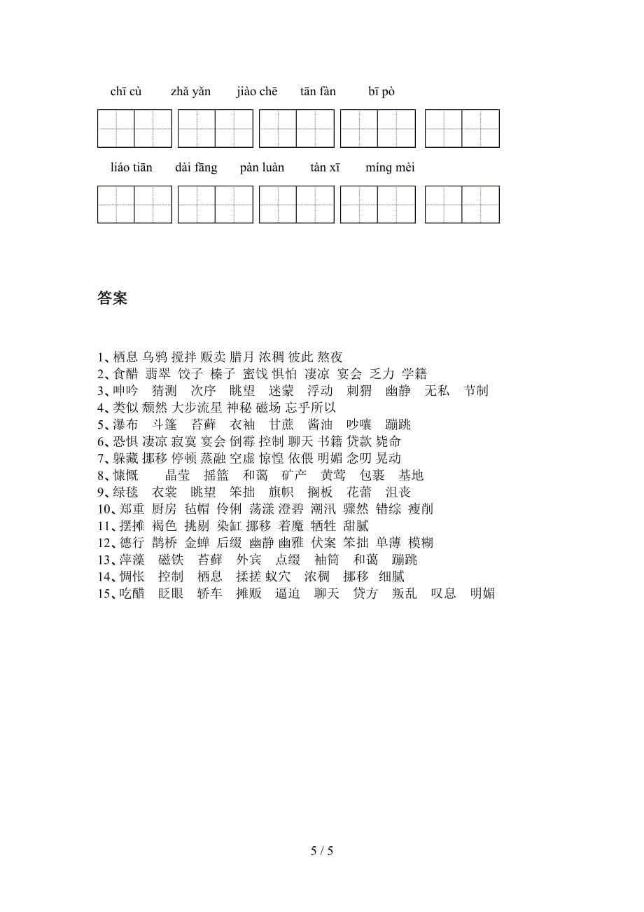 新人教版六年级下册语文看拼音写词语专项突破训练_第5页