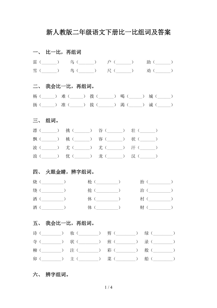 新人教版二年级语文下册比一比组词及答案_第1页