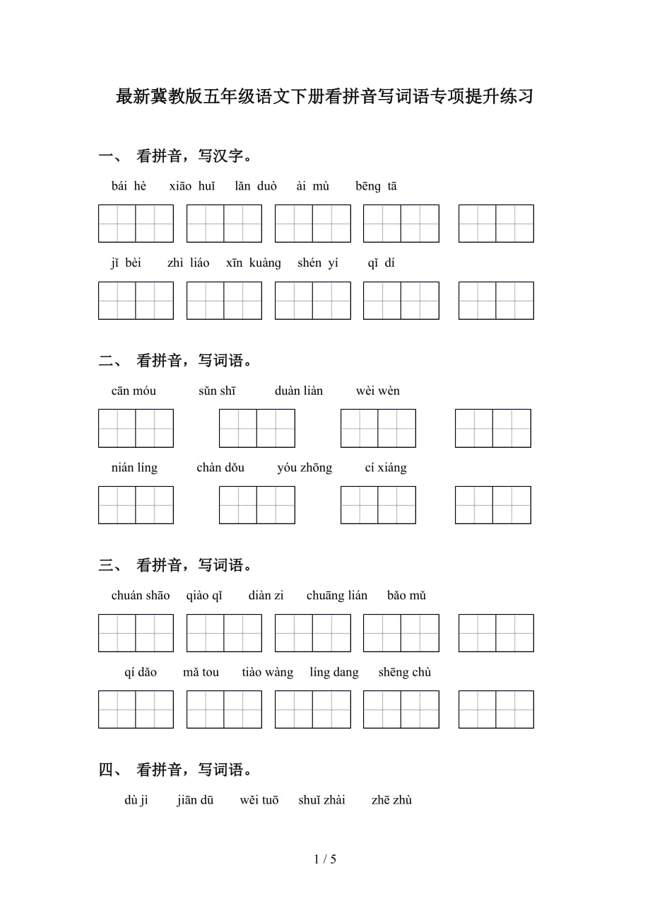 最新冀教版五年级语文下册看拼音写词语专项提升练习_第1页