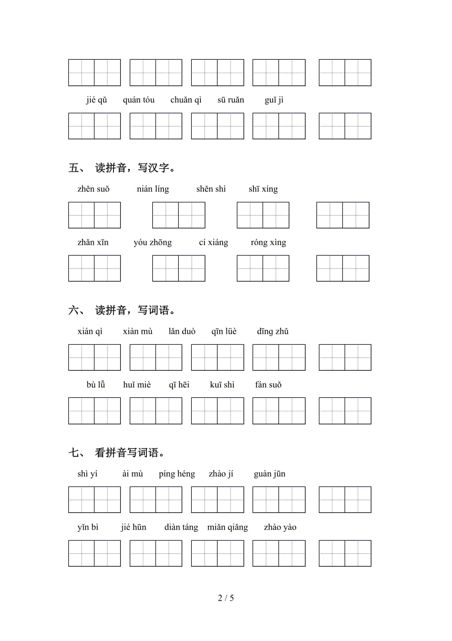 最新冀教版五年级语文下册看拼音写词语专项提升练习_第2页