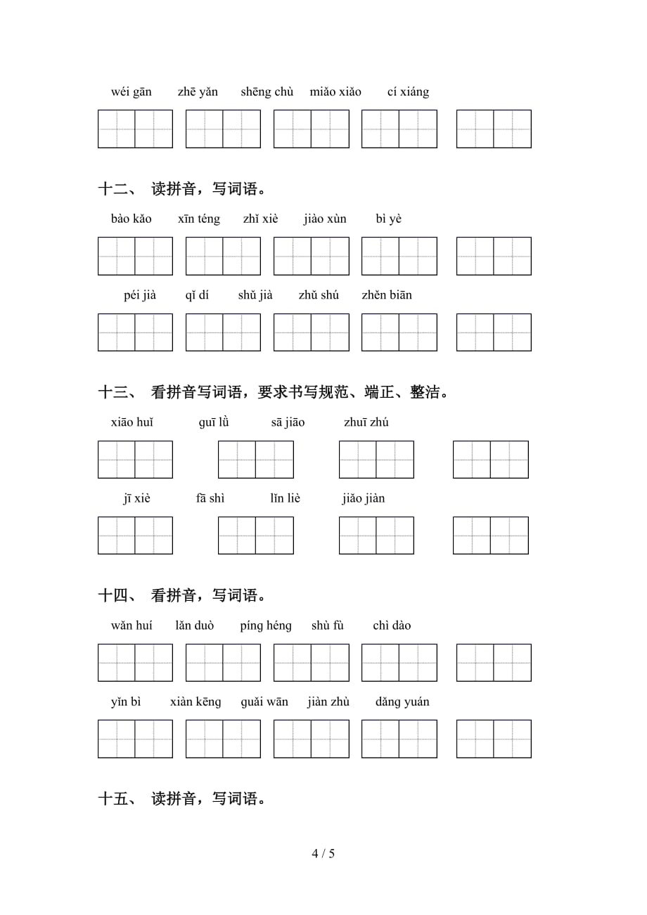 最新冀教版五年级语文下册看拼音写词语专项提升练习_第4页