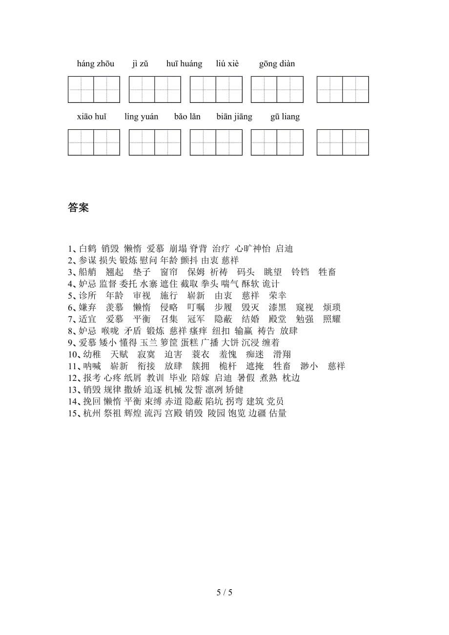 最新冀教版五年级语文下册看拼音写词语专项提升练习_第5页