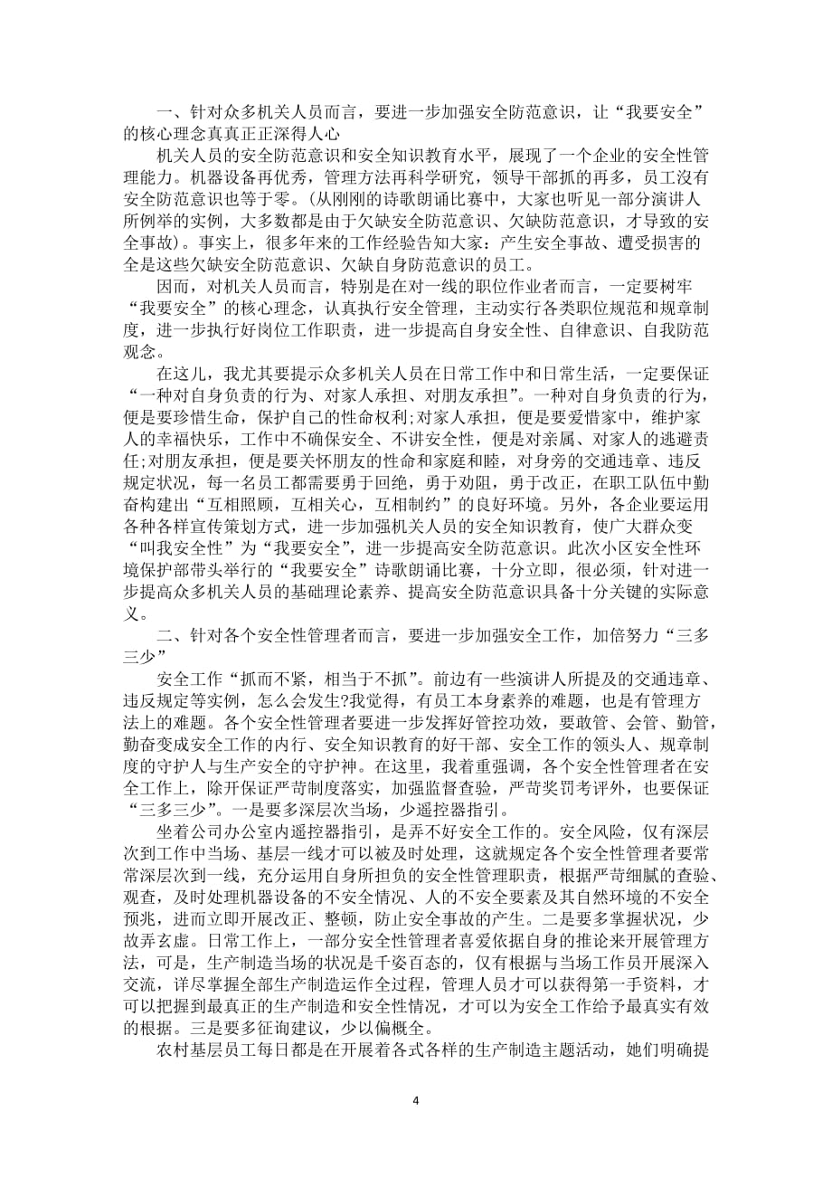 安全性诗歌朗诵比赛领导干部总结讲话5篇_第4页