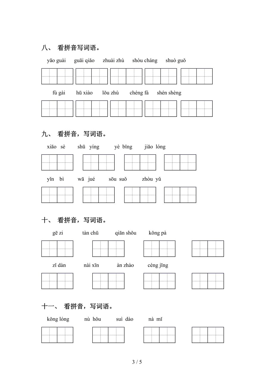 新部编人教版四年级语文下册看拼音写词语及答案（）_第3页