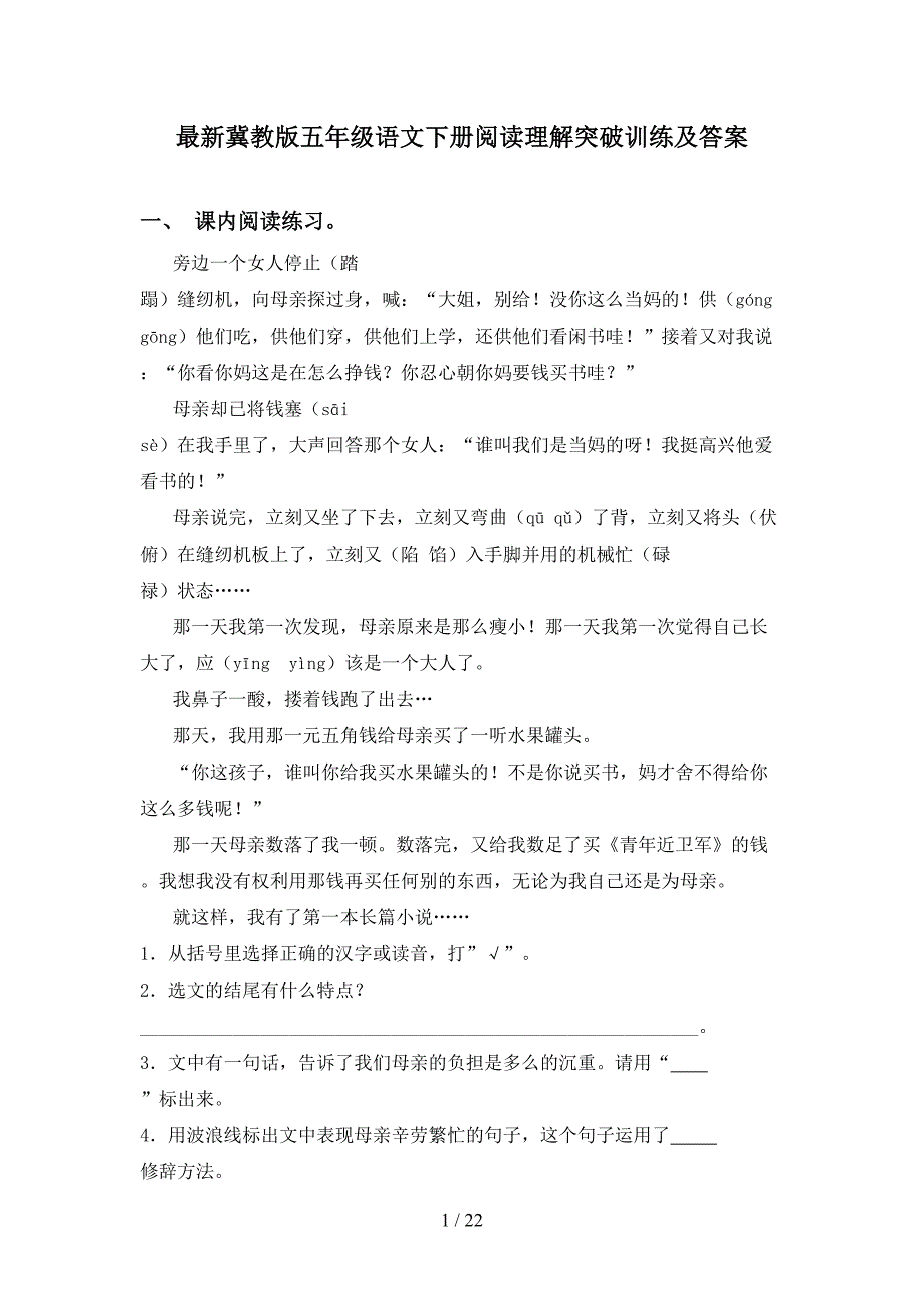 最新冀教版五年级语文下册阅读理解突破训练及答案_第1页