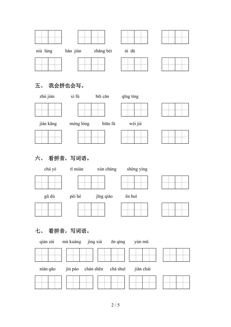 新部编人教版五年级下册语文看拼音写词语专项提升练习_第2页