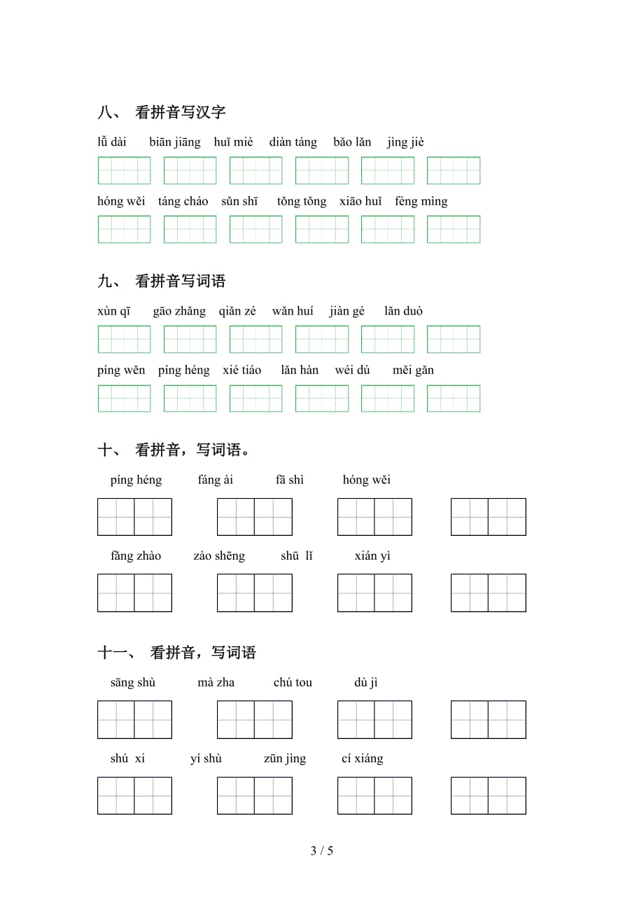 新部编人教版五年级下册语文看拼音写词语专项提升练习_第3页