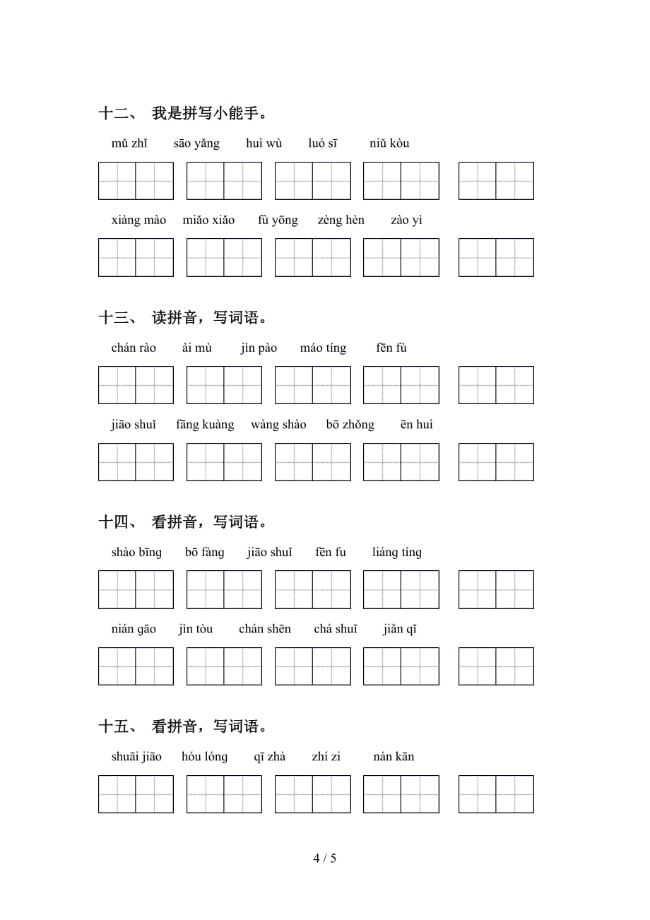 新部编人教版五年级下册语文看拼音写词语专项提升练习_第4页