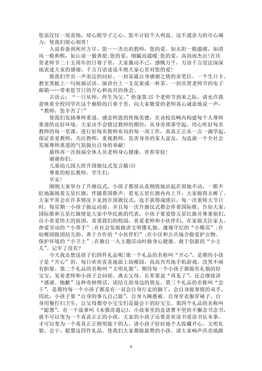 儿童幼儿园大班升国旗仪式发言稿5篇_第4页