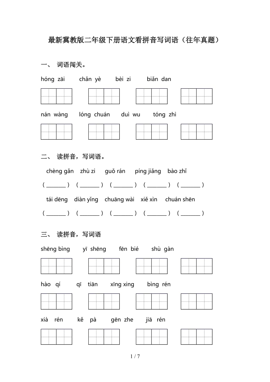 最新冀教版二年级下册语文看拼音写词语（往年真题）_第1页