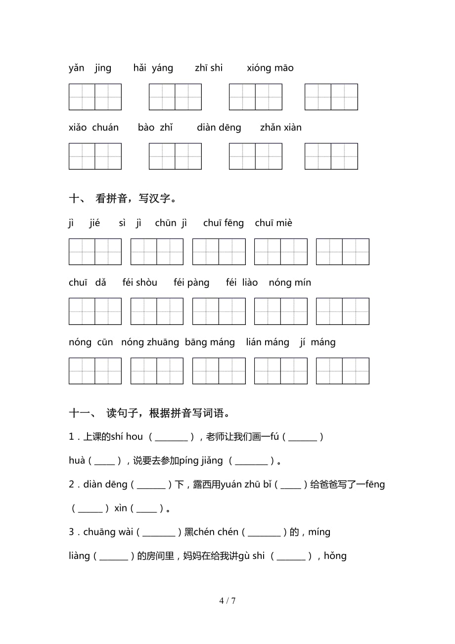 最新冀教版二年级下册语文看拼音写词语（往年真题）_第4页