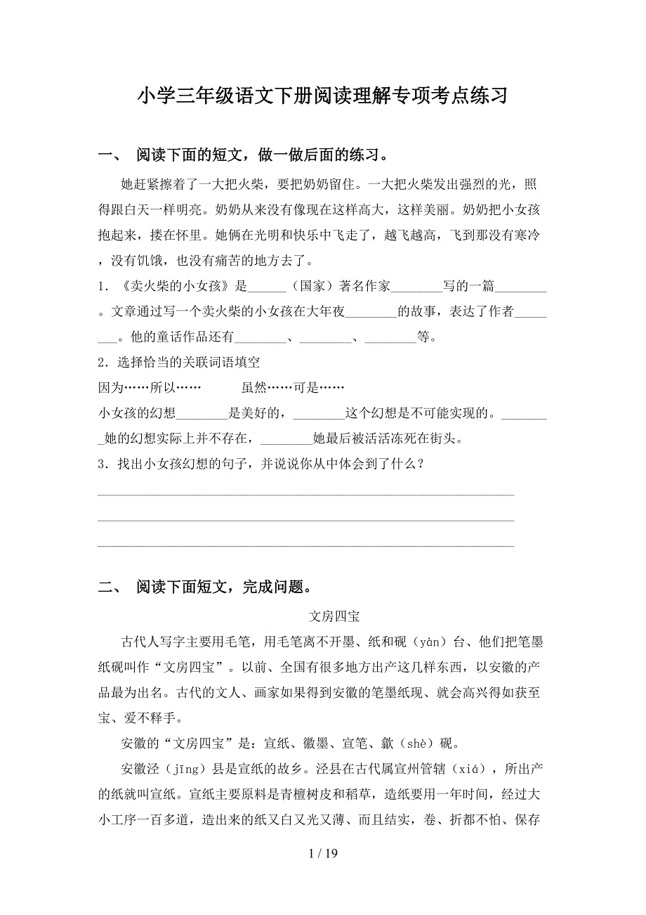 小学三年级语文下册阅读理解专项考点练习_第1页