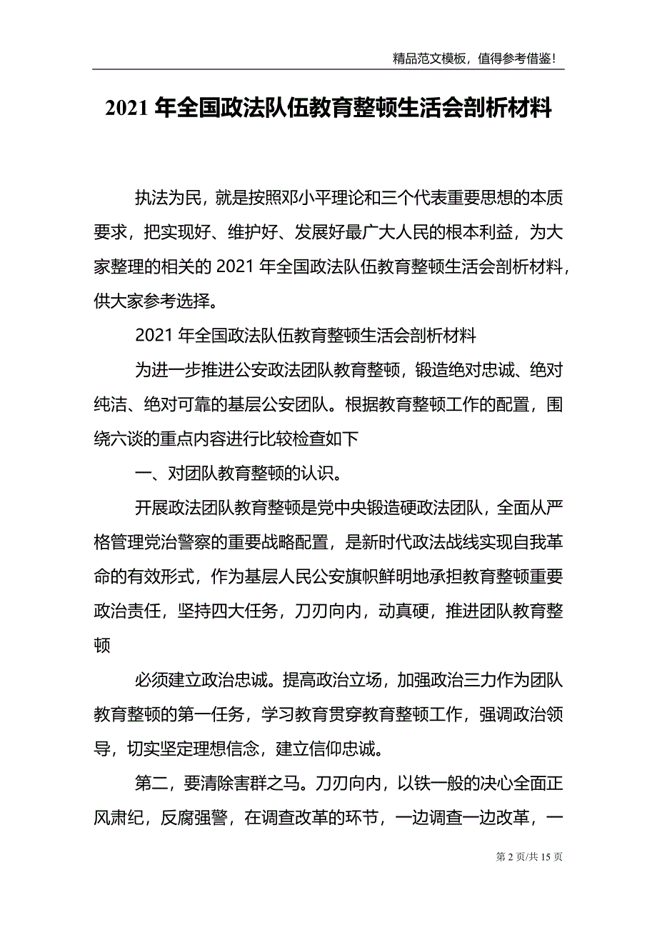 2021年全国政法队伍教育整顿生活会剖析材料_第2页