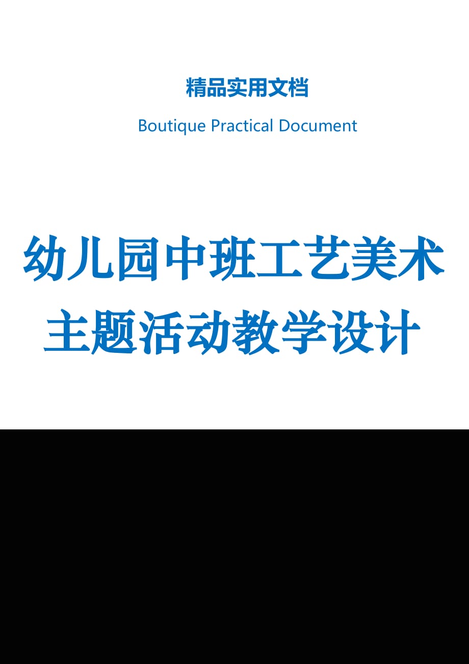 幼儿园中班工艺美术主题活动教学设计_第1页