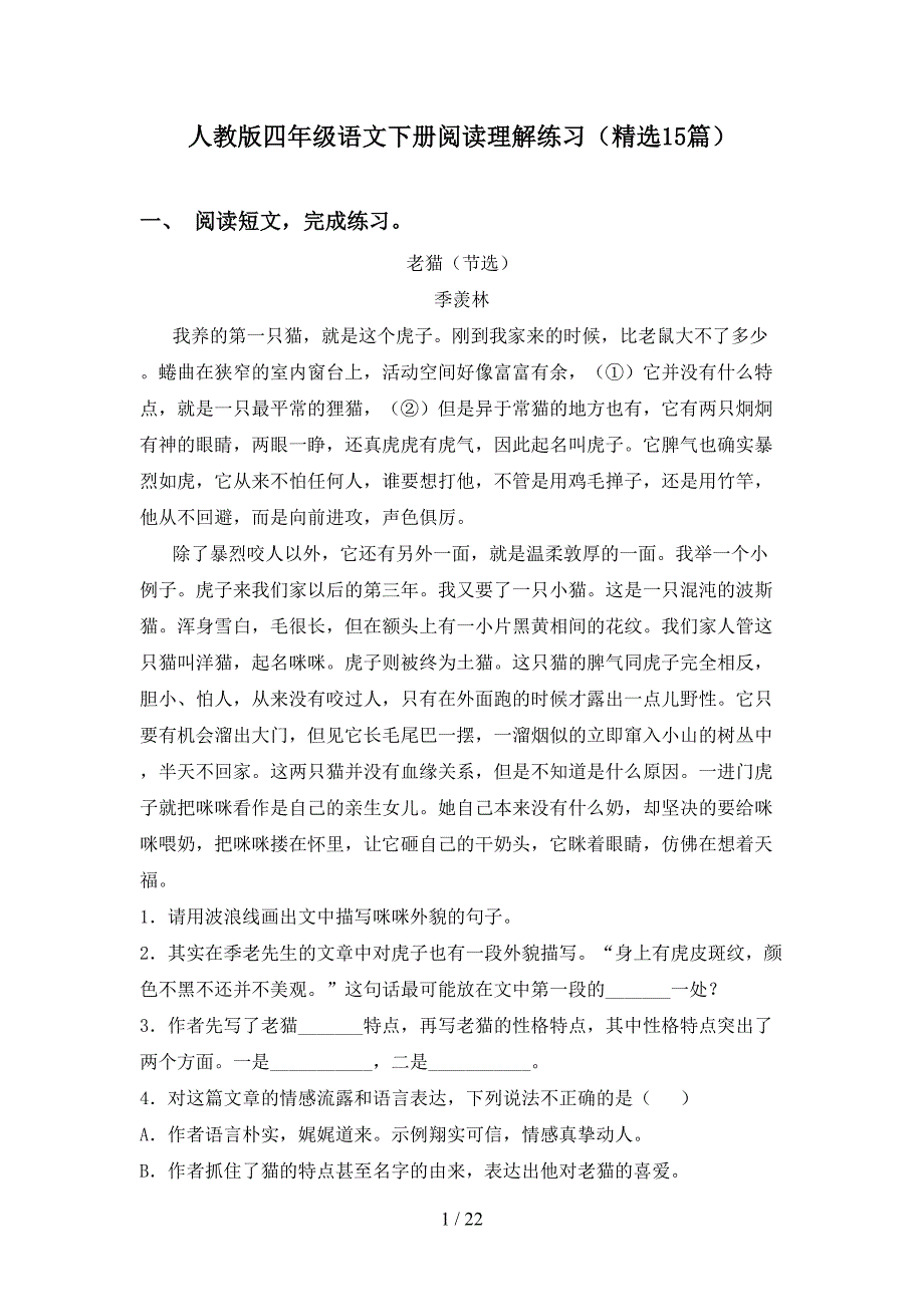 人教版四年级语文下册阅读理解练习（精选15篇）_第1页