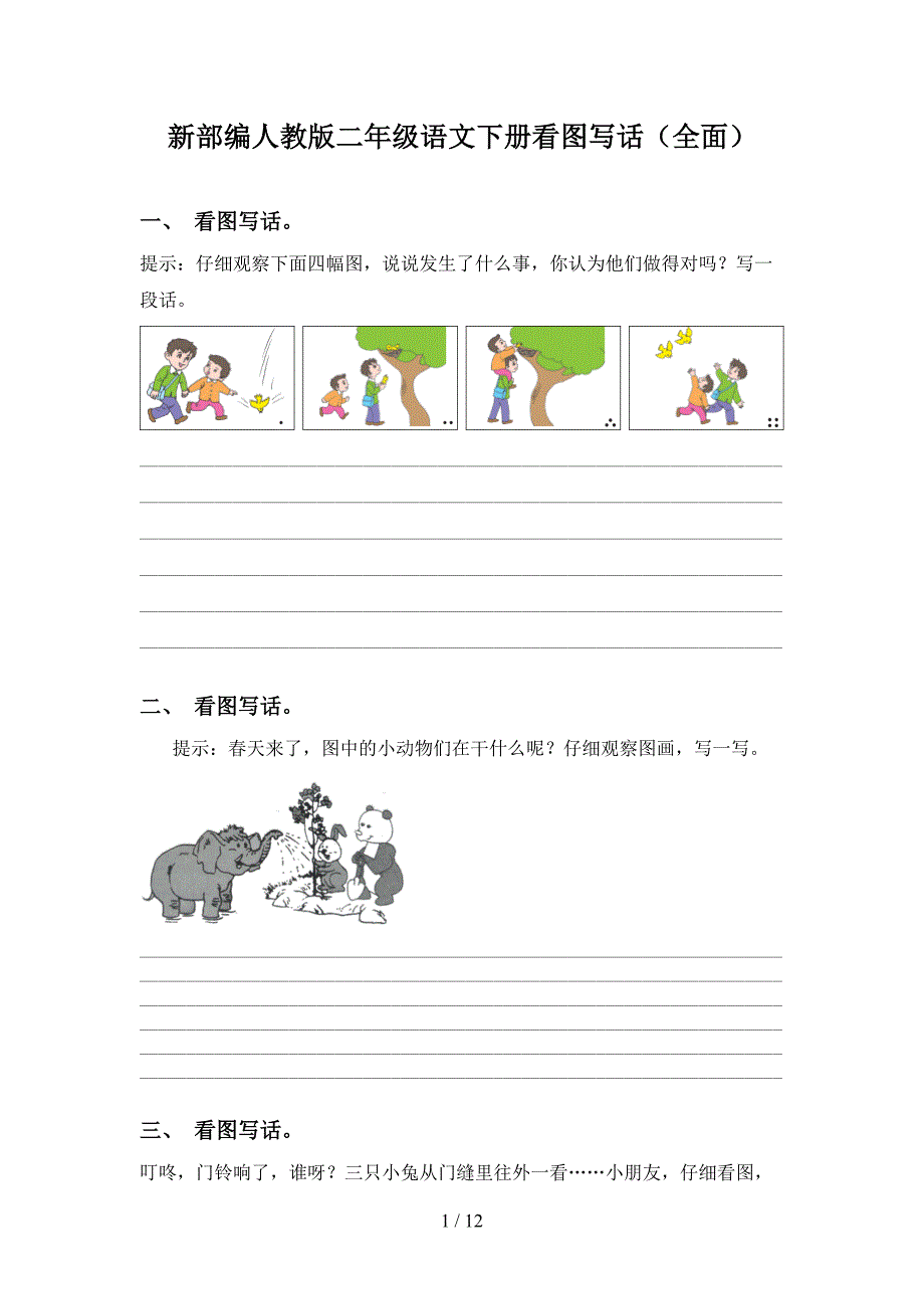 新部编人教版二年级语文下册看图写话（全面）_第1页