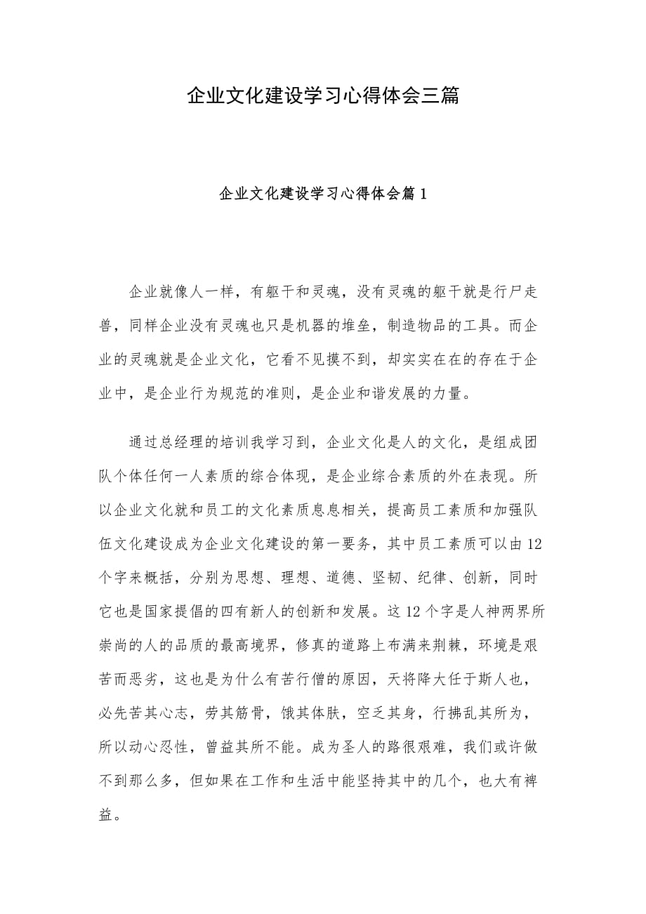 企业文化建设学习心得体会三篇_第1页