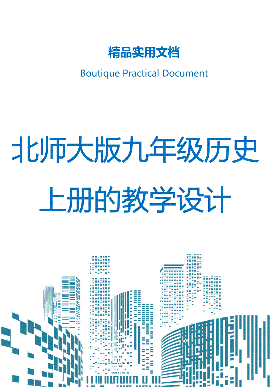 北师大版九年级历史上册的教学设计_第1页