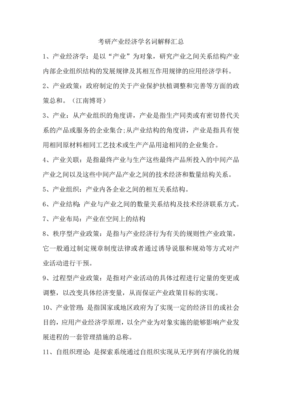 考研产业经济学名词解释汇总_第1页