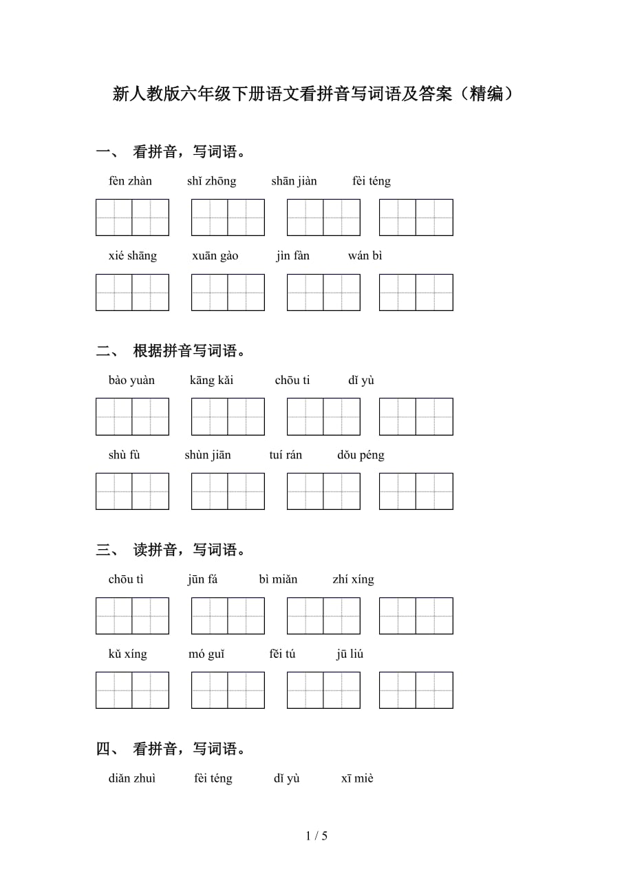 新人教版六年级下册语文看拼音写词语及答案（精编）_第1页