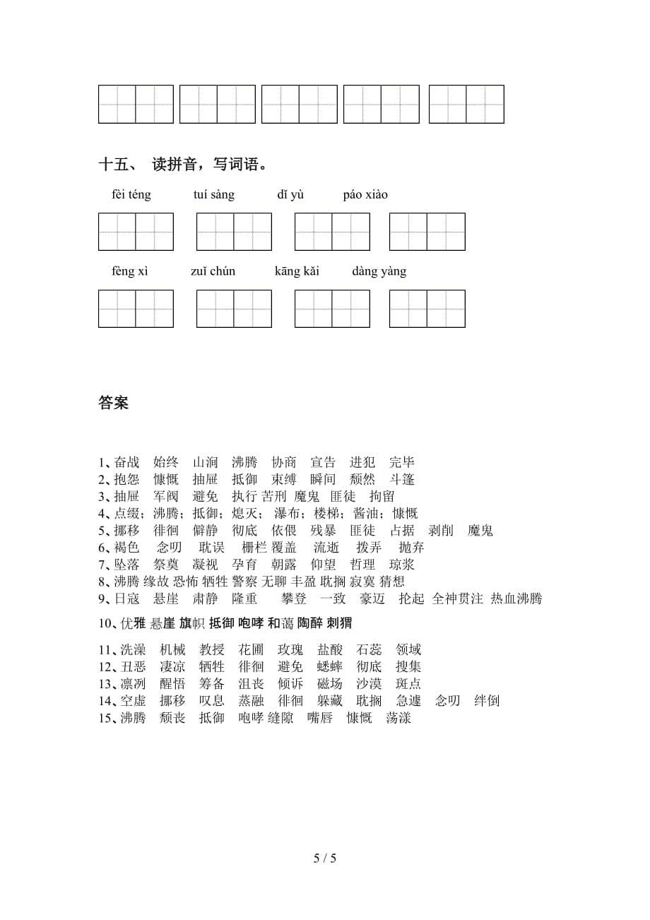 新人教版六年级下册语文看拼音写词语及答案（精编）_第5页