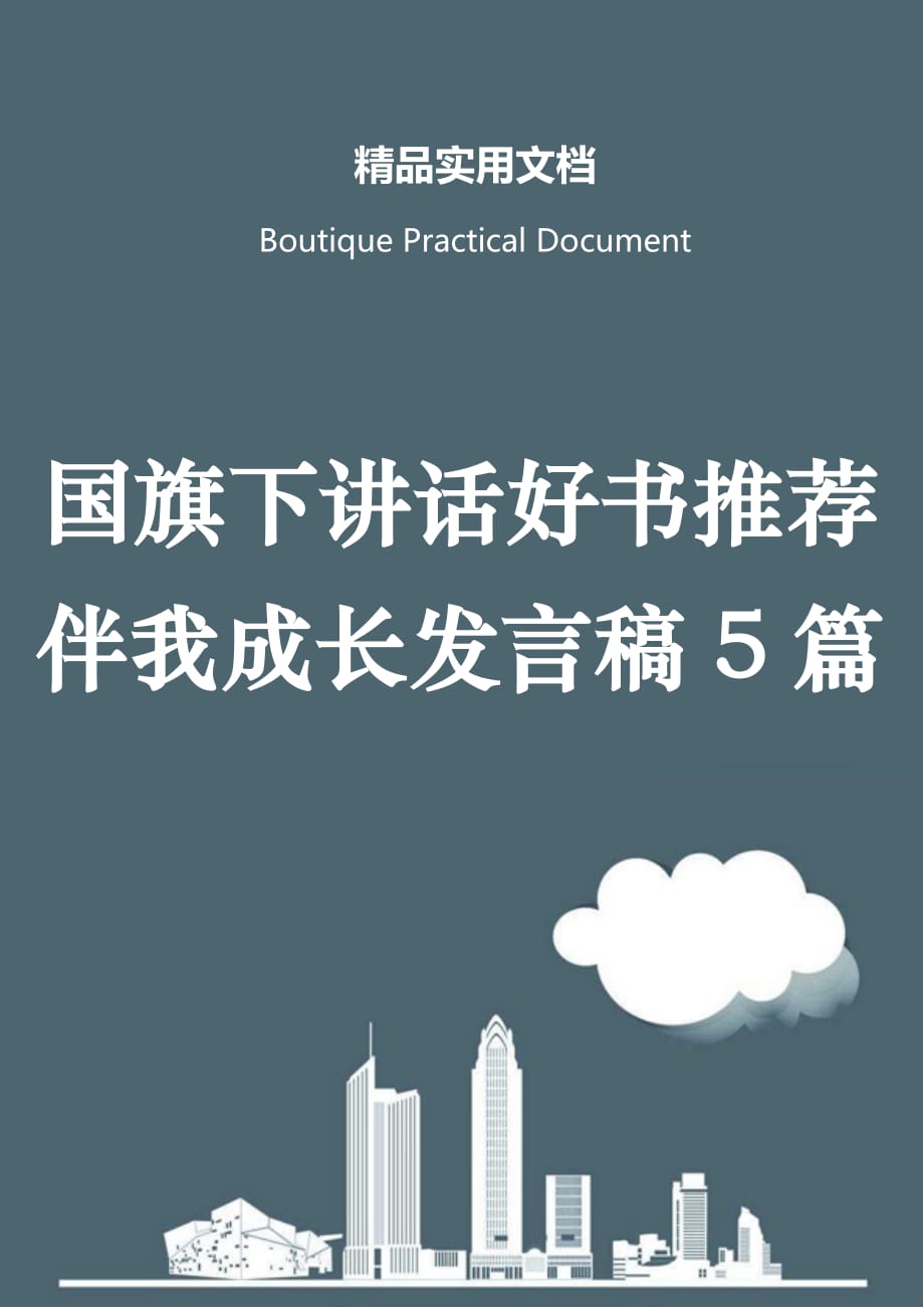 国旗下讲话好书推荐伴我成长发言稿5篇_第1页