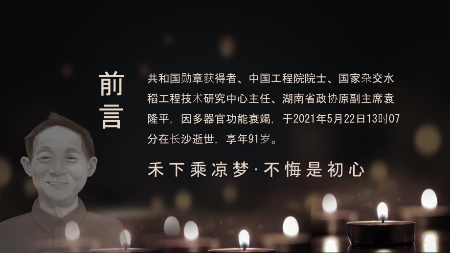 袁隆平禾下乘凉梦不悔是初心中华拓荒人世界杂交水稻之父动态PPT_第2页