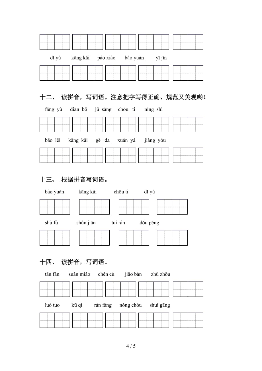 新部编人教版六年级下册语文看拼音写词语专项练习及答案_第4页