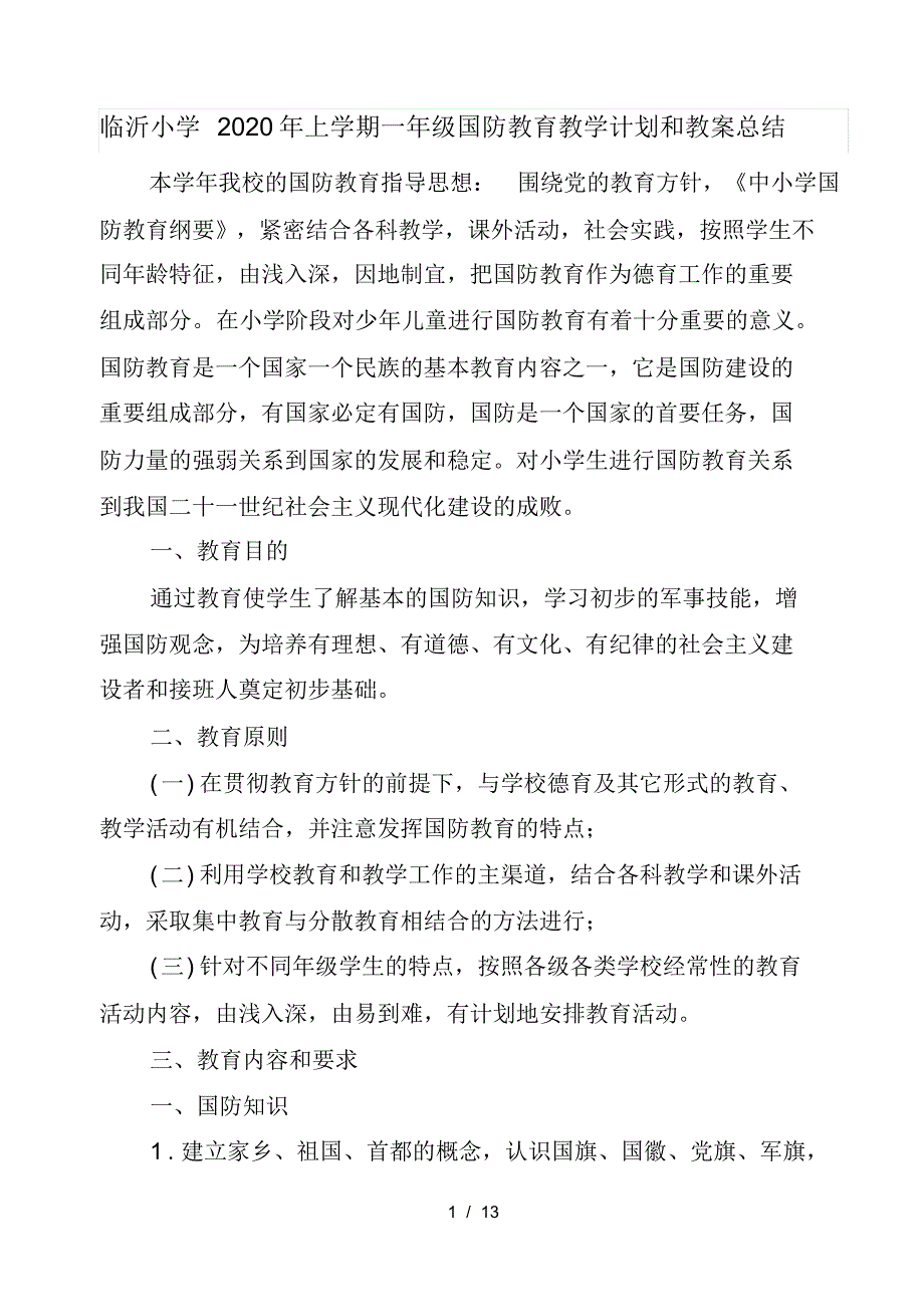 临沂小学2020年上学期一年级国防教育教学计划和教案总结_第1页