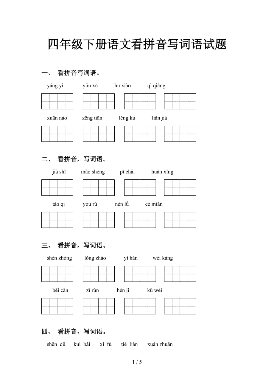 四年级下册语文看拼音写词语试题_第1页