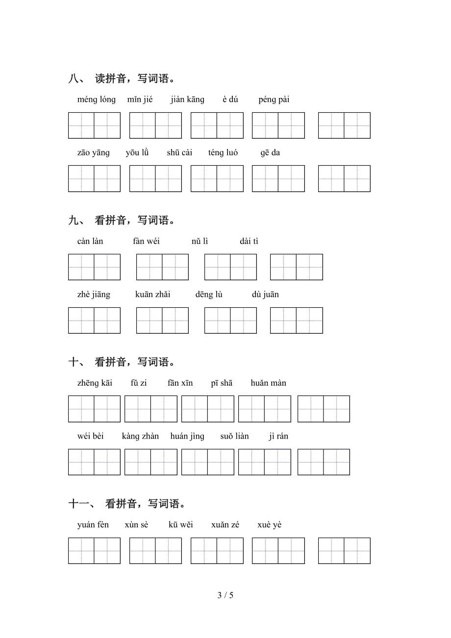 四年级下册语文看拼音写词语试题_第3页