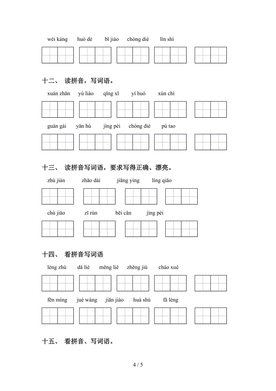 四年级下册语文看拼音写词语试题_第4页