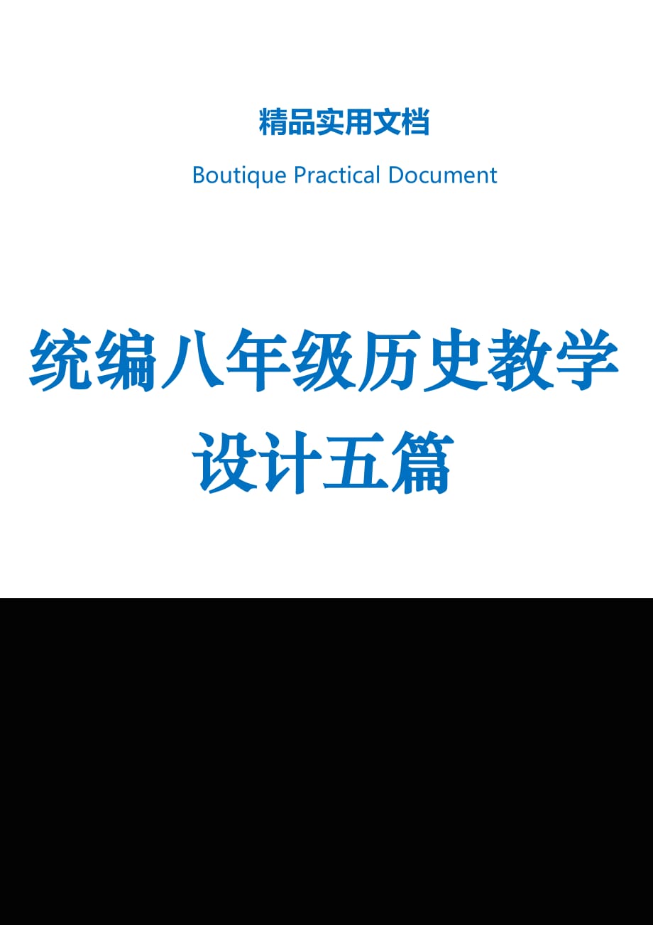 统编八年级历史教学设计五篇_第1页