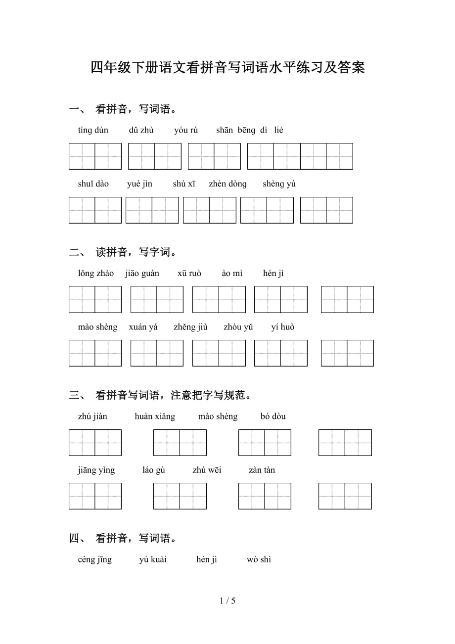 四年级下册语文看拼音写词语水平练习及答案_第1页