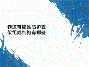 8巷道可缩性防护支架组成结构有哪些