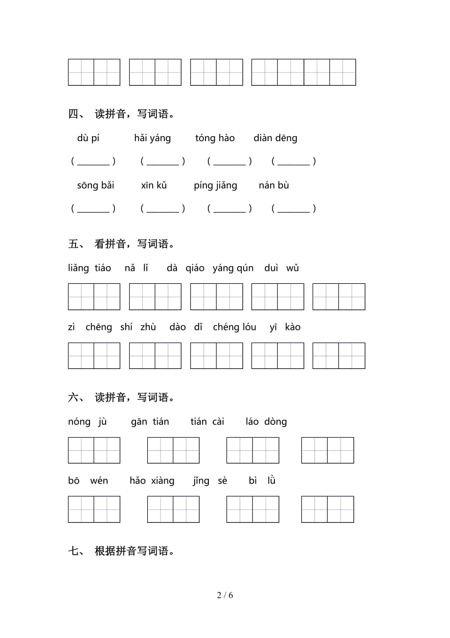 新部编人教版二年级语文下册看拼音写词语同步练习及答案_第2页