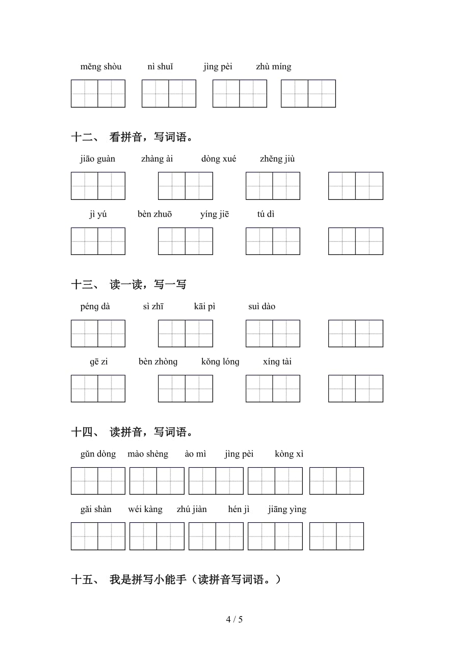 四年级语文下册看拼音写词语基础练习_第4页