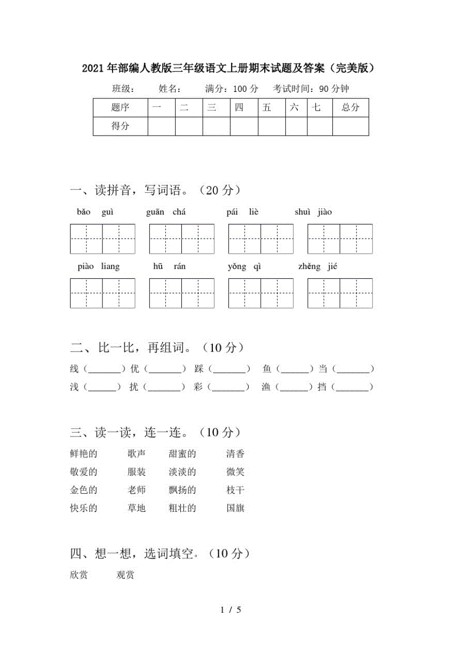 2021年部编人教版三年级语文上册期末试题及答案(完美版)_第1页